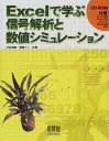 Excelで学ぶ信号解析と数値シミュレーション