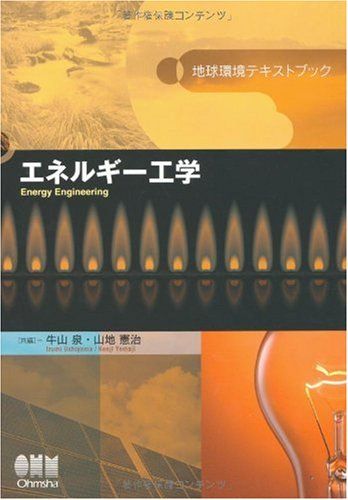 地球環境テキストブック エネルギー工学