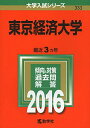 東京経済大学 (2016年版大学入試シリーズ) 教学社編集部