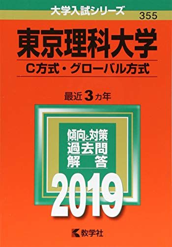 東京理科大学(C方式・グローバル方式) (2019年版大学入試シリーズ) 赤本 教学社編集部