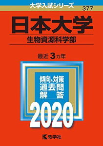 日本大学(生物資源科学部) (2020年版大学入試シリーズ) 教学社編集部