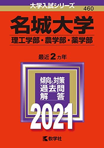 名城大学(理工学部・農学部・薬学部) (2021年版大学入試シリーズ) 赤本 教学社編集部