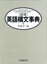 〈最新〉英語構文事典 平三,中島
