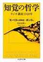 【30日間返品保証】商品説明に誤りがある場合は、無条件で弊社送料負担で商品到着後30日間返品を承ります。ご満足のいく取引となるよう精一杯対応させていただきます。※下記に商品説明およびコンディション詳細、出荷予定・配送方法・お届けまでの期間について記載しています。ご確認の上ご購入ください。【インボイス制度対応済み】当社ではインボイス制度に対応した適格請求書発行事業者番号（通称：T番号・登録番号）を印字した納品書（明細書）を商品に同梱してお送りしております。こちらをご利用いただくことで、税務申告時や確定申告時に消費税額控除を受けることが可能になります。また、適格請求書発行事業者番号の入った領収書・請求書をご注文履歴からダウンロードして頂くこともできます（宛名はご希望のものを入力して頂けます）。■商品名■知覚の哲学: ラジオ講演1948年 (ちくま学芸文庫 メ 1-3)■出版社■筑摩書房■著者■モーリス メルロ=ポンティ■発行年■2011/07/06■ISBN10■4480093893■ISBN13■9784480093899■コンディションランク■良いコンディションランク説明ほぼ新品：未使用に近い状態の商品非常に良い：傷や汚れが少なくきれいな状態の商品良い：多少の傷や汚れがあるが、概ね良好な状態の商品(中古品として並の状態の商品)可：傷や汚れが目立つものの、使用には問題ない状態の商品■コンディション詳細■書き込みありません。古本のため多少の使用感やスレ・キズ・傷みなどあることもございますが全体的に概ね良好な状態です。水濡れ防止梱包の上、迅速丁寧に発送させていただきます。【発送予定日について】こちらの商品は午前9時までのご注文は当日に発送致します。午前9時以降のご注文は翌日に発送致します。※日曜日・年末年始（12/31〜1/3）は除きます（日曜日・年末年始は発送休業日です。祝日は発送しています）。(例)・月曜0時〜9時までのご注文：月曜日に発送・月曜9時〜24時までのご注文：火曜日に発送・土曜0時〜9時までのご注文：土曜日に発送・土曜9時〜24時のご注文：月曜日に発送・日曜0時〜9時までのご注文：月曜日に発送・日曜9時〜24時のご注文：月曜日に発送【送付方法について】ネコポス、宅配便またはレターパックでの発送となります。関東地方・東北地方・新潟県・北海道・沖縄県・離島以外は、発送翌日に到着します。関東地方・東北地方・新潟県・北海道・沖縄県・離島は、発送後2日での到着となります。商品説明と著しく異なる点があった場合や異なる商品が届いた場合は、到着後30日間は無条件で着払いでご返品後に返金させていただきます。メールまたはご注文履歴からご連絡ください。