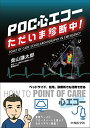 POC心エコー ただいま診断中!