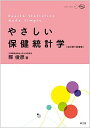 やさしい保健統計学(改訂第5版増補) 縣 俊彦