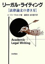 リーガル・ライティング: 法律論文の書き方