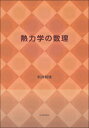 熱力学の数理