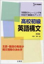 高校初級英語構文 (1時間のトレーニングを30回で基礎力アップ!)