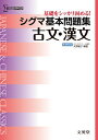 シグマ基本問題集 古文・漢文 (基本問題集 新課程版)