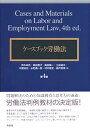 ケースブック労働法 第4版