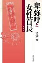 卑弥呼と女性首長(新装版)