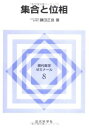 集合と位相 (現代数学ゼミナール 8)