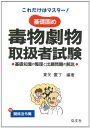 これだけはマスター! 基礎固め 毒物劇物取扱者試験 (国家・資格シリーズ 71)