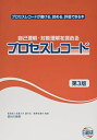 自己理解・対象理解を深めるプロセスレコード: プロセスレコードが書ける、読める、評価できる本