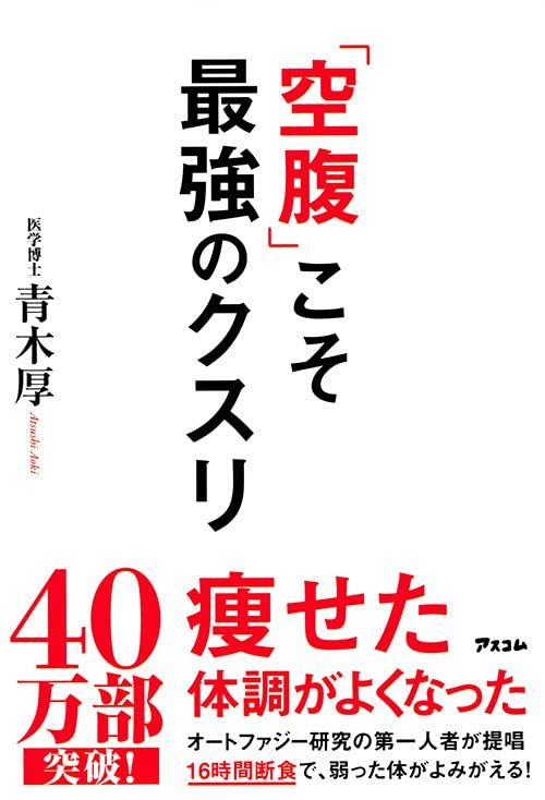 「空腹」こそ最強のクスリ