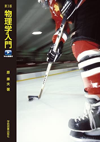 第3版 物理学入門 新装版 Web動画付