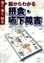 脳からわかる 摂食・嚥下障害: 深く深く知る