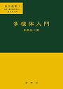 多様体入門 (数学選書 5)
