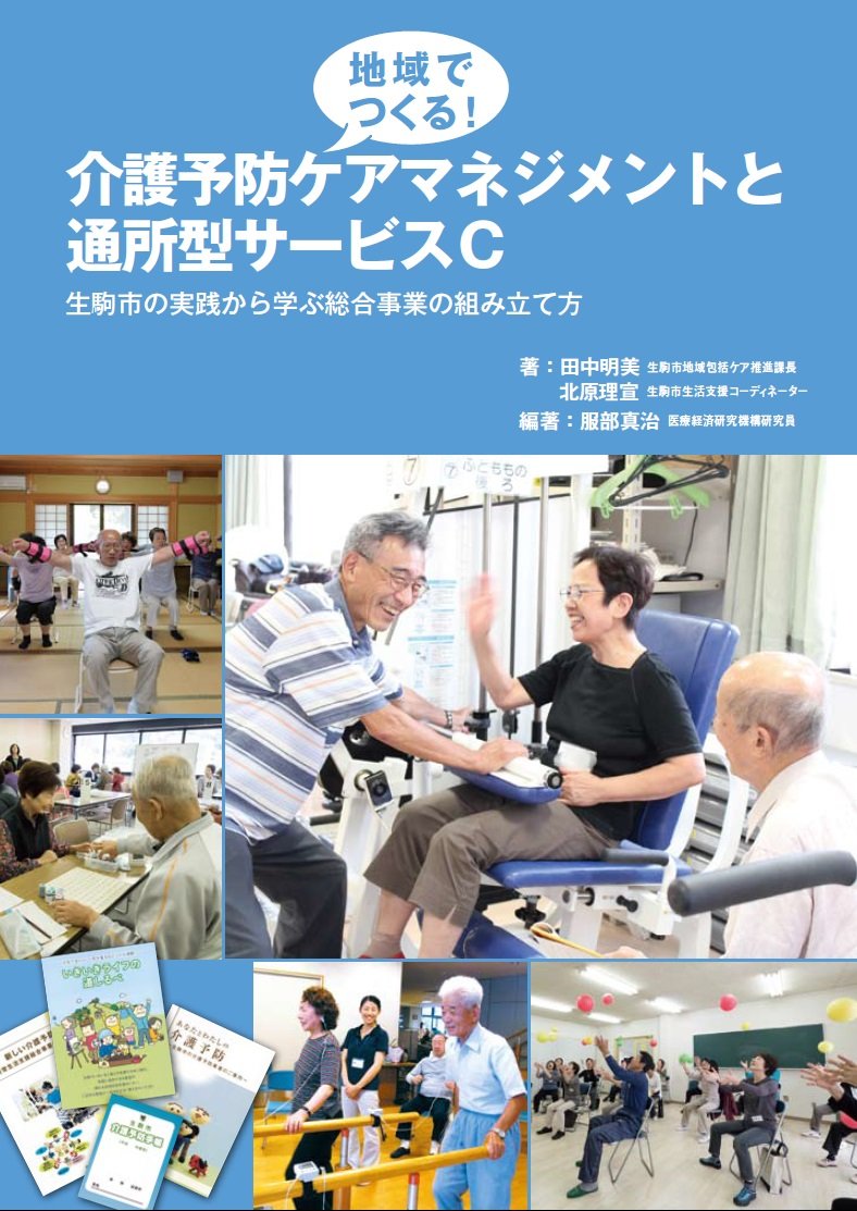 地域でつくる! 介護予防ケアマネジメントと通所型サービスC ――生駒市の実践から学ぶ総合事業の組み立て方――