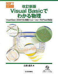 Visual Basicでわかる物理 改訂新版: Visual Basic2008で学ぶ物理シミュレーション・プログラムの作成法 (プログラミング・マスタ・シリーズ) 山田 盛夫