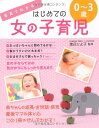 写真でわかる!はじめての女の子育児0~3歳