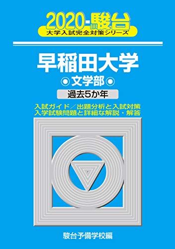 早稲田大学文学部: 過去5か年 (2020) (大学入試完全対策シリーズ 24) 青本 駿台予備学校