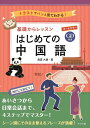 CD付きオールカラー 基礎からレッスンはじめての中国語