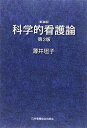 科学的看護論 薄井 坦子