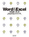 Word & Excelマスターブック 2003&2002対応 Windows XP版