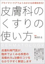 プライマリ・ケアでよくみかける皮膚疾患32 皮膚科のくすりの使い方 海老原 全