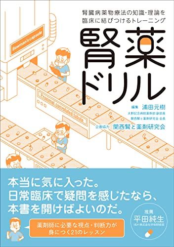 腎薬ドリル 腎臓病薬物療法の知識・理論を臨床に結びつけるトレーニング