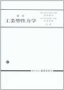工業塑性力学
