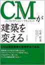 CMが建築を変える (理論編)