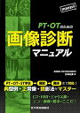 PT・OTのための画像診断マニュアル