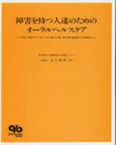 障害を持つ人達のためのオ-ラルヘルスケア (Quintessence books) 大竹 邦明