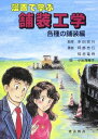 漫画で学ぶ舗装工学 各種の舗装編