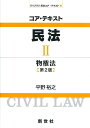 コア・テキスト民法 (2) (ライブラリ民法コア・テキスト 2)