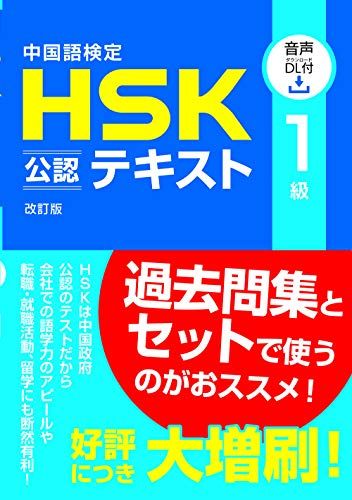 中国語検定HSK公認テキスト1級改訂版[音声DL付]