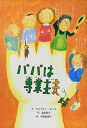 パパは専業主夫 (子どもの文学・青い海シリーズ 4)