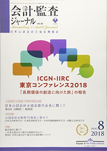 会計・監査ジャーナル 2018年 08 月号 [雑誌]