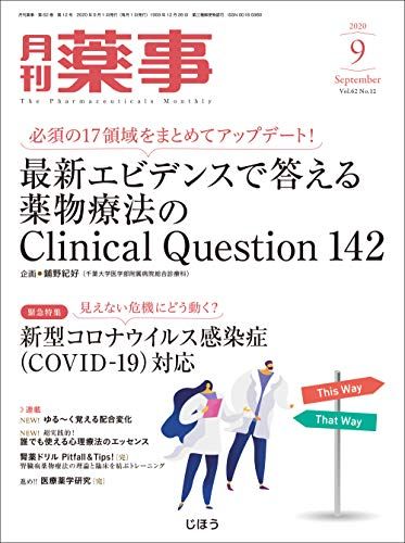 月刊薬事 2020年09月号 [雑誌](特集:必須の17領域をまとめてアップデート! 最新エビデンスで答える薬物..