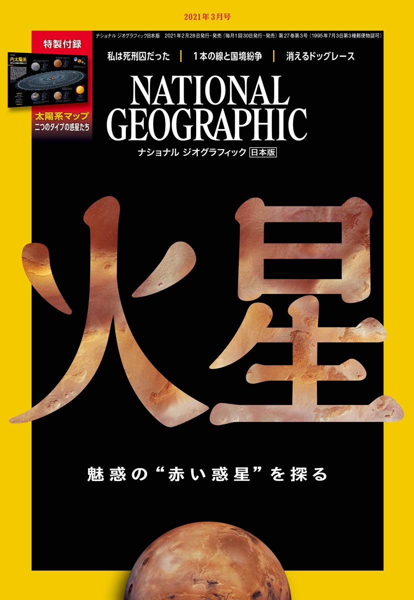 ナショナル ジオグラフィック日本版 2021年3月号＜特製付録付き＞[雑誌] ナショナル ジオグラフィック
