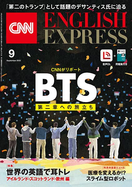【音声DL付き】CNN ENGLISH EXPRESS 2022年 9月号