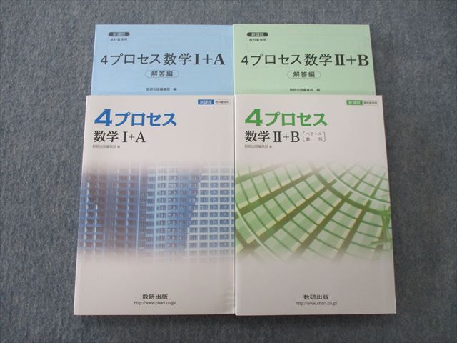 TE27-025 数研出版 4プロセス 数学I＋A/数学II＋B〔ベクトル 数列〕/解答編 2016 計4冊 S1D