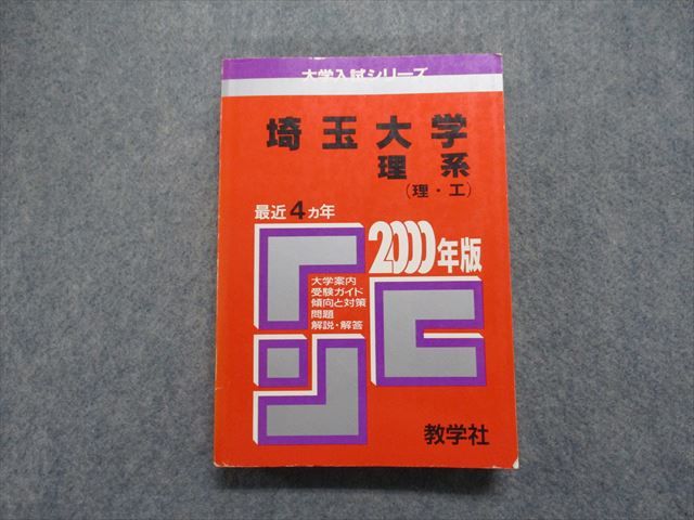 TK13-090 教学社 埼玉大学 理系(理・工) 最近4ヵ年 2000年 数学/小論文/英語/物理/化学/生物 赤本 25m1D