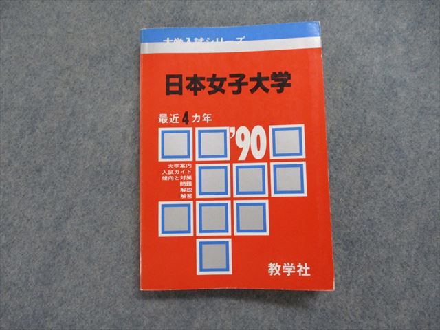 TK14-011 教学社 日本女子大学 最近4ヵ年 1990年 英語/数学/日本史/世界史/地理 赤本 18m1D