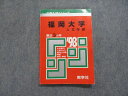 TK14-013 教学社 福岡大学 人文学部 最近3ヵ年 1998年 英語/日本史/世界史/地理/政治経済/数学/国語 赤本 15s1D