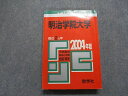 TK15-139 教学社 明治学院大学 最近2ヵ年 2004年 英語/日本史/世界史/地理/政治経済/数学/国語 赤本 24m1D