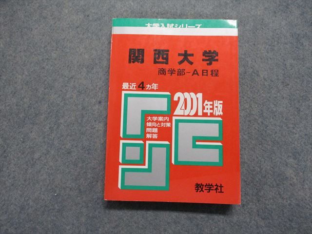 TK15-153 教学社 関西大学 商学部 -A日程 最近4ヵ年 2001年 英語/日本史/世界史/地理/政治経済/数学/国語 赤本 20m1D